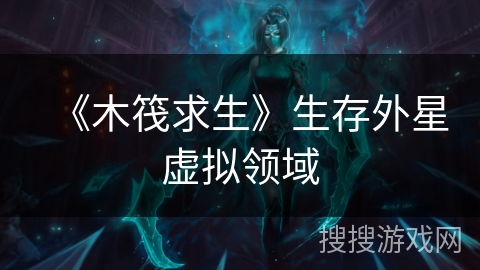 《木筏求生》生存外星虚拟领域