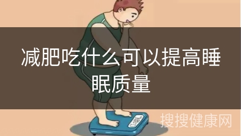 减肥吃什么可以提高睡眠质量