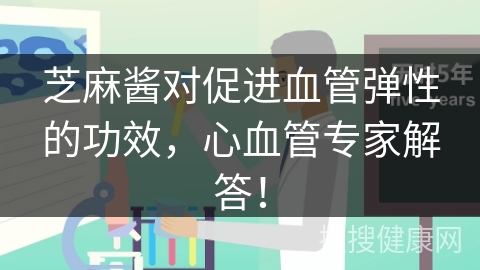 芝麻酱对促进血管弹性的功效，心血管专家解答！