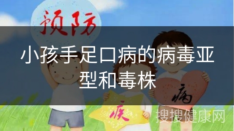 小孩手足口病的病毒亚型和毒株