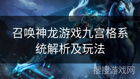 召唤神龙游戏九宫格系统解析及玩法 召唤神龙游戏九宫格系统解析及玩法