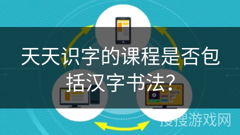 天天识字的课程是否包括汉字书法？