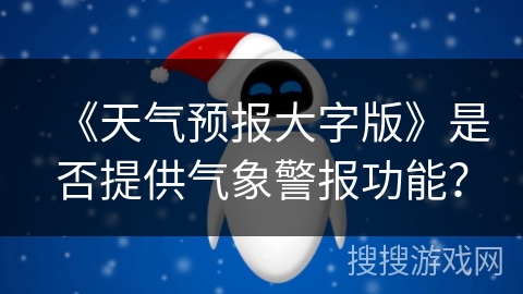 《天气预报大字版》是否提供气象警报功能？