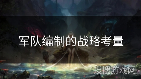 军队编制的战略考量