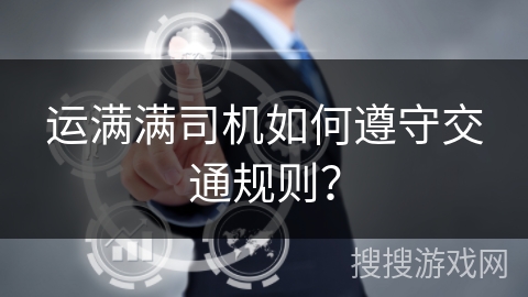 运满满司机如何遵守交通规则？