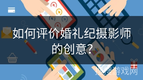 如何评价婚礼纪摄影师的创意？