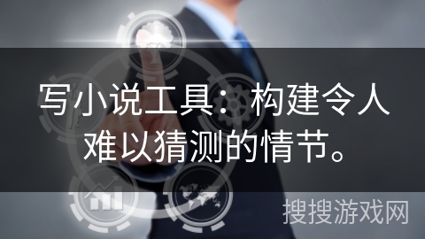 写小说工具：构建令人难以猜测的情节。