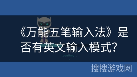 《万能五笔输入法》是否有英文输入模式？