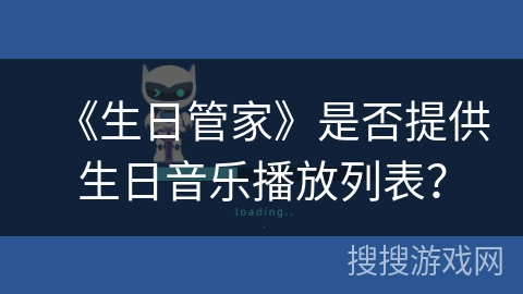 《生日管家》是否提供生日音乐播放列表？