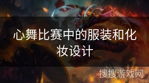 心舞比赛中的服装和化妆设计
