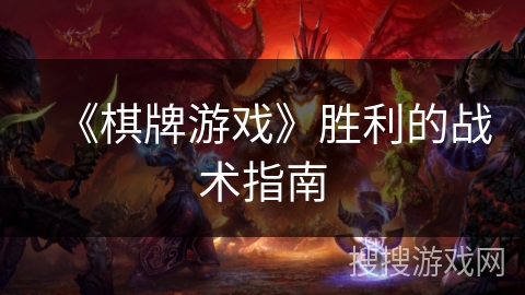 《棋牌游戏》胜利的战术指南