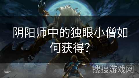 阴阳师中的独眼小僧如何获得？
