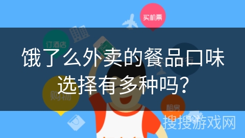 饿了么外卖的餐品口味选择有多种吗？