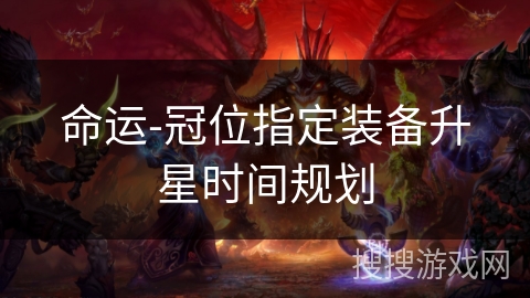 命运-冠位指定装备升星时间规划