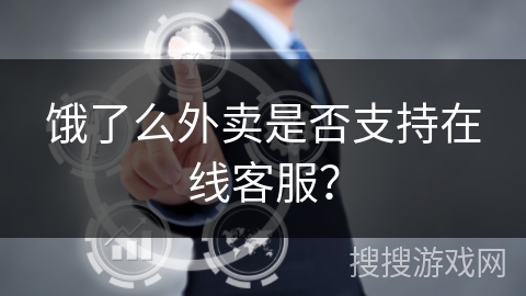 饿了么外卖是否支持在线客服？