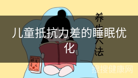 儿童抵抗力差的睡眠优化