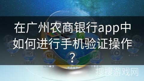 在广州农商银行app中如何进行手机验证操作？