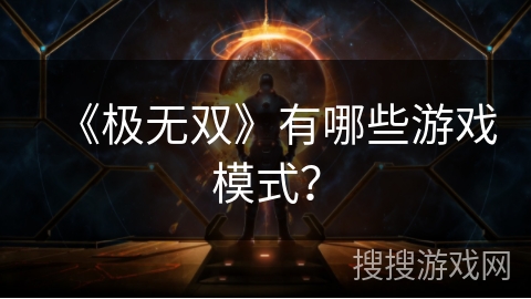 《极无双》有哪些游戏模式？