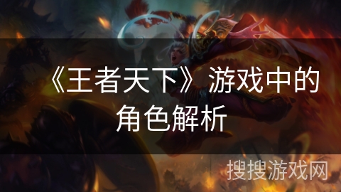 《王者天下》游戏中的角色解析