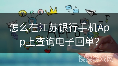 怎么在江苏银行手机App上查询电子回单？