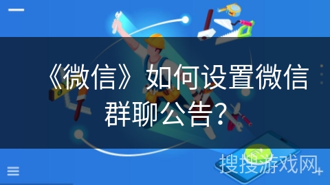 《微信》如何设置微信群聊公告？