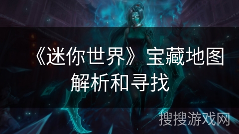 《迷你世界》宝藏地图解析和寻找