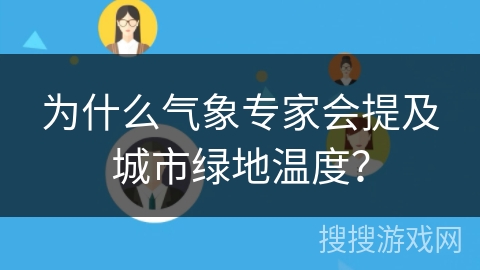 为什么气象专家会提及城市绿地温度？
