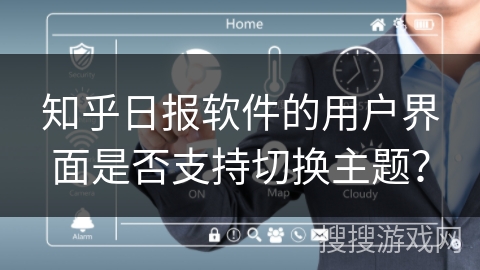 知乎日报软件的用户界面是否支持切换主题？