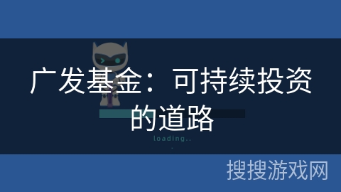 广发基金：可持续投资的道路