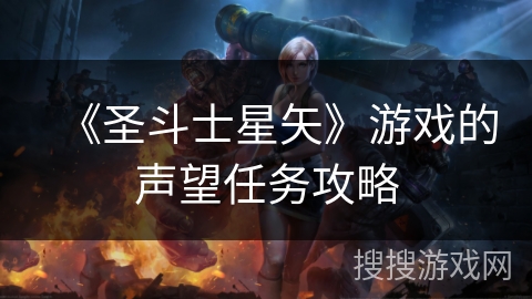 《圣斗士星矢》游戏的声望任务攻略 《圣斗士星矢》游戏的声望任务攻略