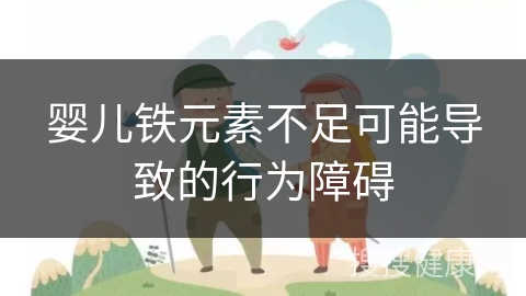 婴儿铁元素不足可能导致的行为障碍