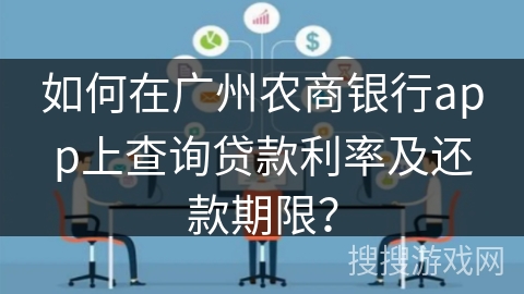如何在广州农商银行app上查询贷款利率及还款期限? 如何在广州农商银行app上查询贷款利率及还款期限?