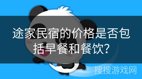 途家民宿的价格是否包括早餐和餐饮？