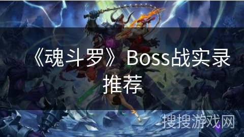 《魂斗罗》Boss战实录推荐 《魂斗罗》Boss战实录推荐