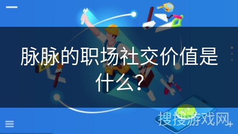 脉脉的职场社交价值是什么？