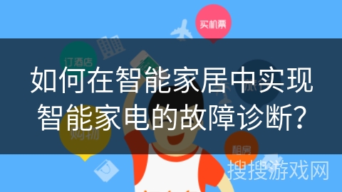 如何在智能家居中实现智能家电的故障诊断？