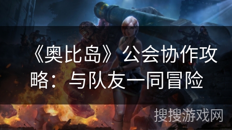 《奥比岛》公会协作攻略：与队友一同冒险