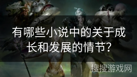 有哪些小说中的关于成长和发展的情节？