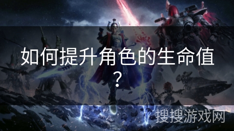 如何提升角色的生命值？