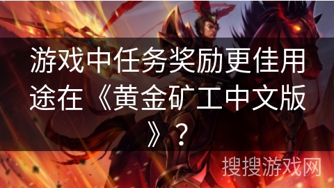 游戏中任务奖励更佳用途在《黄金矿工中文版》？