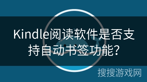 Kindle阅读软件是否支持自动书签功能？