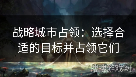 战略城市占领：选择合适的目标并占领它们