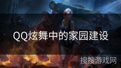 QQ炫舞中的家园建设