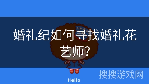 婚礼纪如何寻找婚礼花艺师？