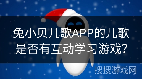 兔小贝儿歌APP的儿歌是否有互动学习游戏？