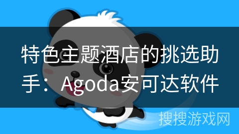 特色主题酒店的挑选助手：Agoda安可达软件