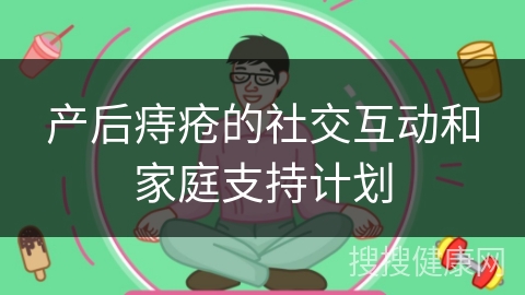 产后痔疮的社交互动和家庭支持计划