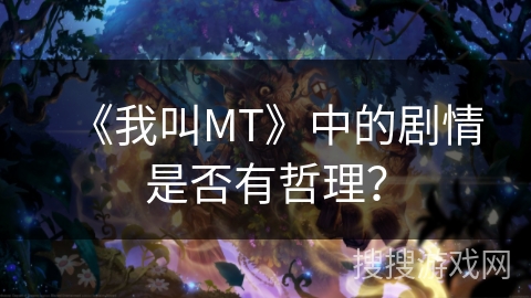 《我叫MT》中的剧情是否有哲理？