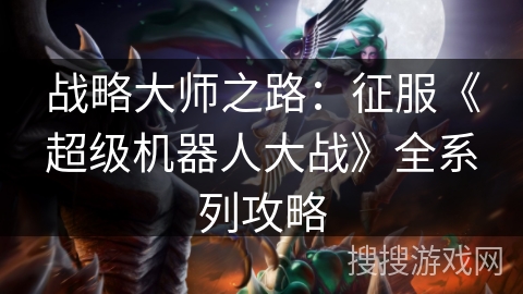 战略大师之路：征服《超级机器人大战》全系列攻略