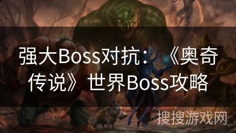 强大Boss对抗：《奥奇传说》世界Boss攻略